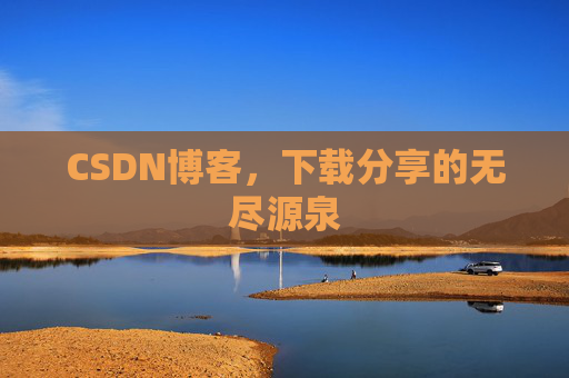 CSDN博客,下载分享的无尽源泉 CSDN博客,下载分享的无尽源泉