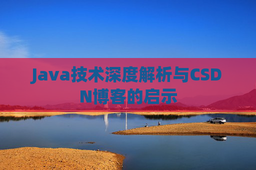 Java技术深度解析与CSDN博客的启示